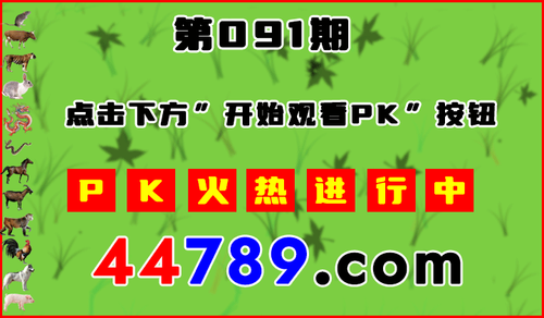 十二生肖PK图开始720.png