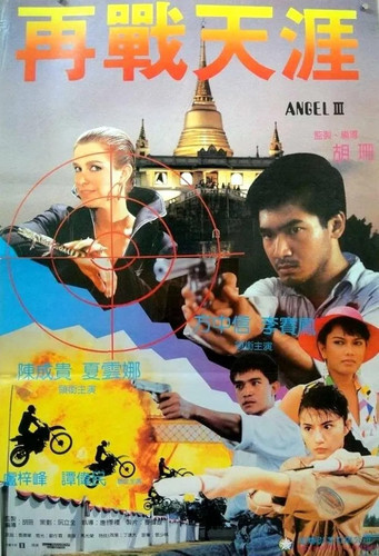 kiem Iron Angel 3 (1989).jpg