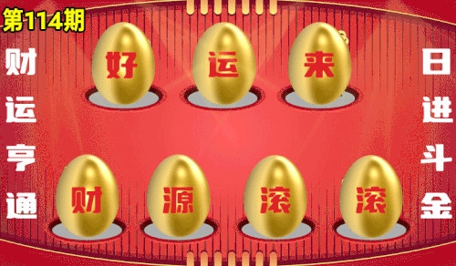 砸蛋 776611版090期.gif