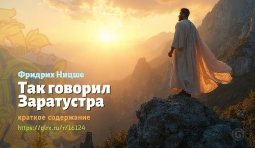 Читать краткий пересказ книги Фридриха Ницше «Так говорил Заратустра». Так говорил Заратустра, Ницше.jpg