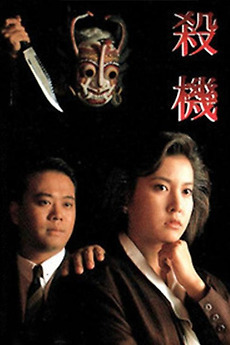 kiem To Get Away With Murder (1991).jpg