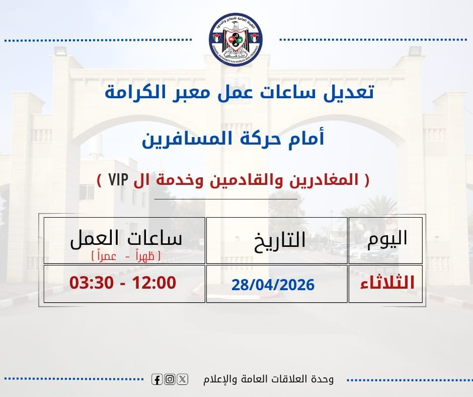 تعديل ساعات عمل معبر الكرامة أمام حركة المسافرين

تُنوه الهيئة العامة للمعابر والحدود إلى تعديل على ساعات عمل معبر الكرامة يوم الثلاثاء الموافق 28/04/...
