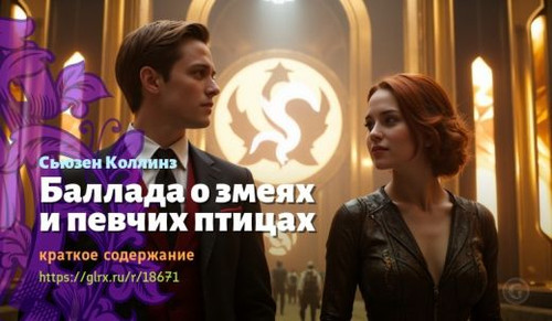 Читать краткий пересказ книги Сьюзен Коллинз «Баллада о певчих птицах и змеях». Баллада о певчих пти.jpg