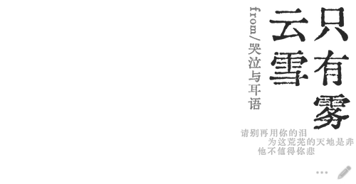 只有雾云雪.png