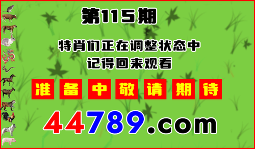 十二生肖PK图预告720.png