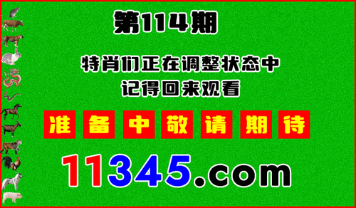 十二生肖PK图预告720.png