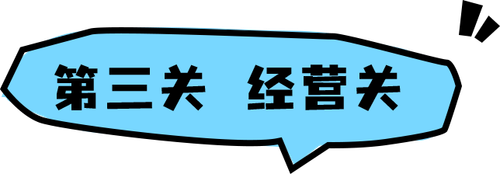 第三关小标题 923f6dce.png