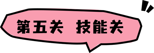 第五关小标题 4cd0e41d.png