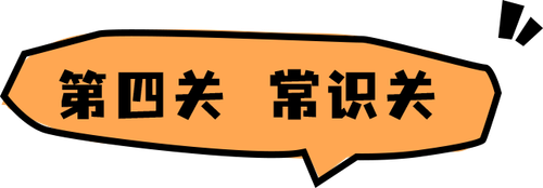 第四关小标题 2a4c0926.png