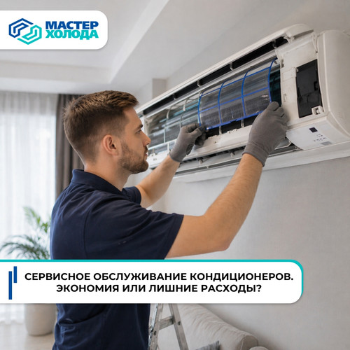 Сервисное обслуживание кондиционера Мастер Холода Москва 01.jpg