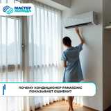 коды ошибок кондиционеров Panasonic