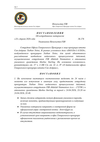 Markus Sterling Об истребовании материалов page 0001.jpg
