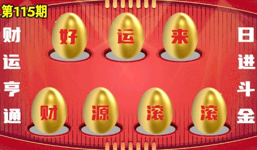 砸蛋 776611版090期.gif
