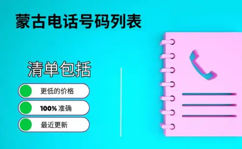 蒙古电话号码列表.webp