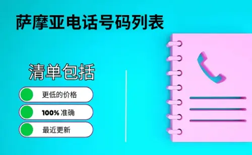 萨摩亚电话号码列表.webp