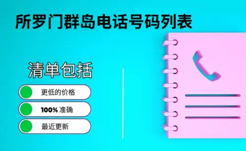 所罗门群岛电话号码列表.webp