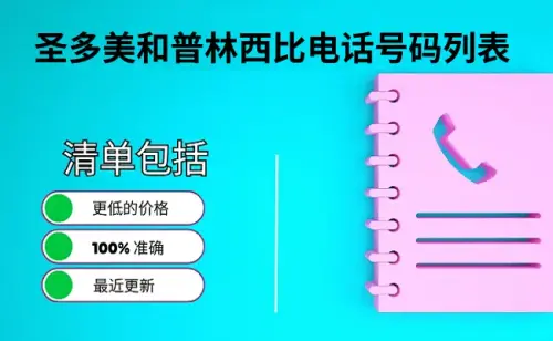 圣多美和普林西比电话号码列表.webp