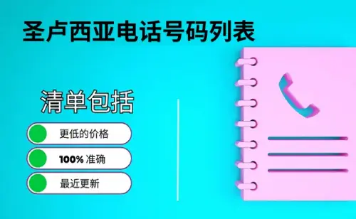 圣卢西亚电话号码列表.webp