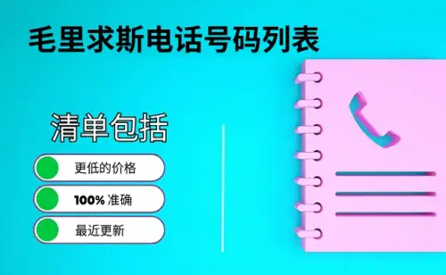 毛里求斯电话号码列表.webp