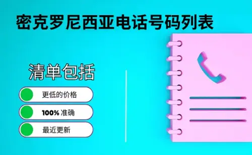 密克罗尼西亚电话号码列表.webp