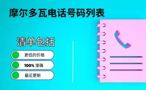 摩尔多瓦电话号码列表.webp