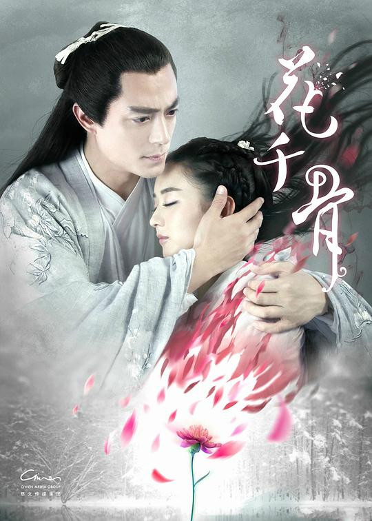 中剧 花千骨-光鸭云盘资源交流社区
