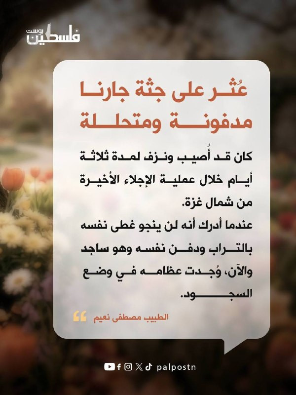 تاركاً خاتمه معلقاً على غصن صغير كعلامة لأهله..
فلسطيني دفن نفسه ساجداً بجانب شجرة اختارها مثواه الأخير بعد ثلاثة أيام من النزف والمعاناة.

شهادة مؤلم...