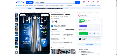 Триммер для носа и ушей купить на OZON по низкой цене (3149838214) 2026 04 07 17.34.07.png