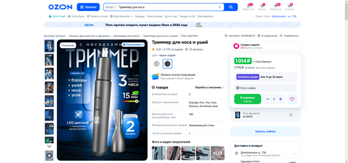 Триммер для носа и ушей купить на OZON по низкой цене (3149838214) 2026 04 07 17.33.05.png