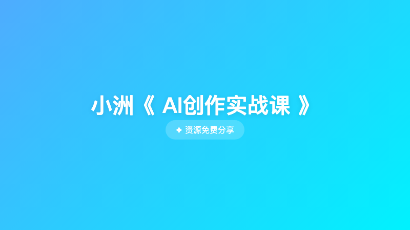 小洲《 AI创作实战课 》