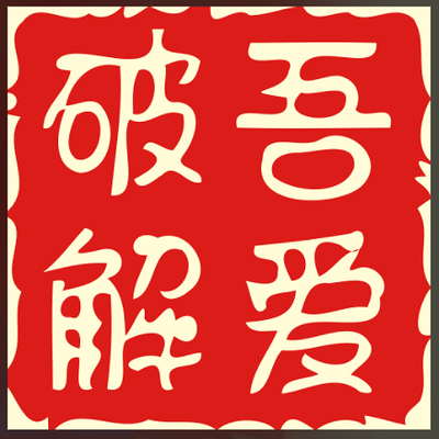 【吾爱破解类精品软件合集】2026最新整理，合集内含 2000 +实用工具
