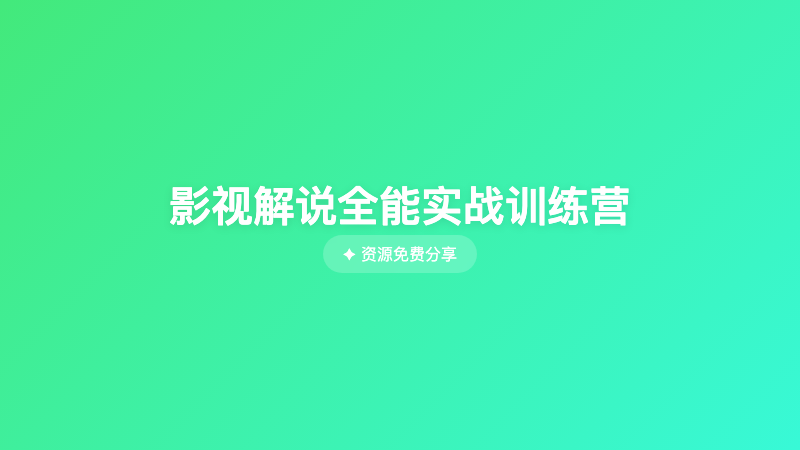 影视解说全能实战训练营