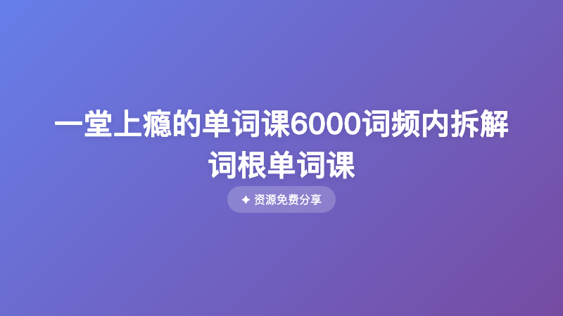 一堂上瘾的单词课6000词频内拆解词根单词课