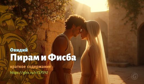 Читать краткий пересказ книги Овидия «Пирам и Фисба». Пирам и Фисба, Овидия, краткое содержание Овид.jpg