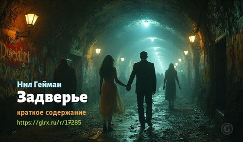 Читать краткий пересказ книги Нила Геймана «Задверье». Задверье, Гейман, краткое содержание Нил Гейм.jpg