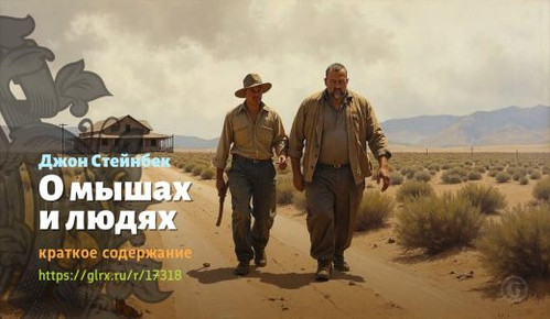 Читать краткий пересказ книги Джона Стейнбека «О мышах и людях». О мышах и людях, Стейнбек, краткое .jpg