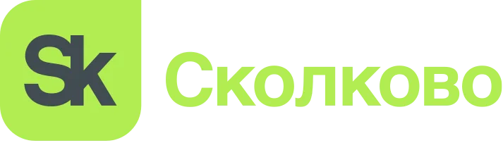 Сколково
