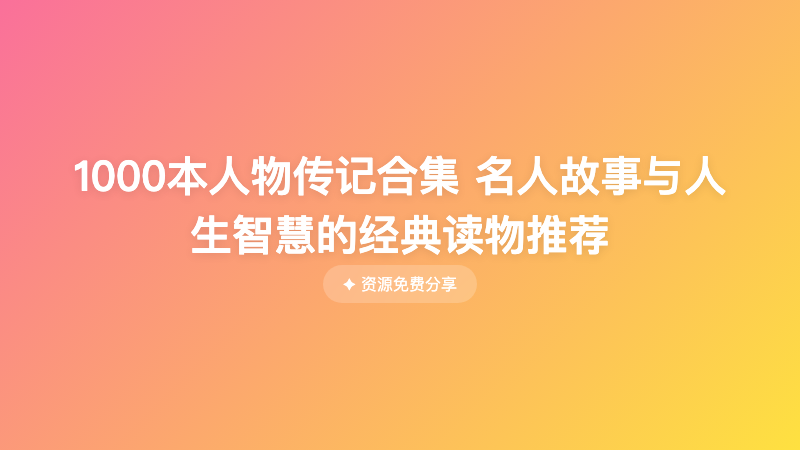 1000本人物传记合集 名人故事与人生智慧的经典读物推荐