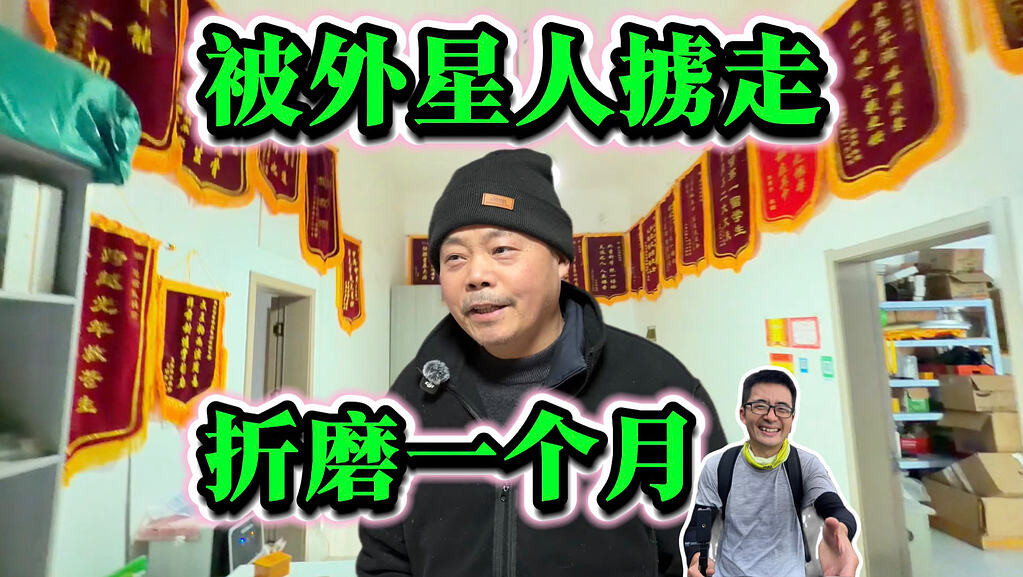 摩的司机徐师傅充电视频——1985年我被外星人掳走，被迫与各种生物发生关系，受尽折磨一个月，才终于被放归地球【26.04.16】