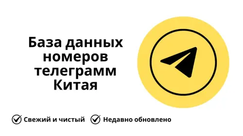 База данных номеров телеграмм Китая 1024x576.webp