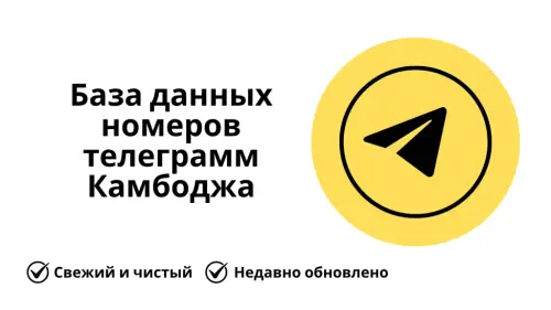 База данных номеров телеграмм Камбоджа 1024x576.webp