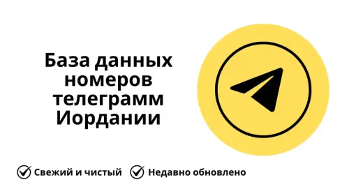 База данных номеров телеграмм Иордании 1024x576.webp