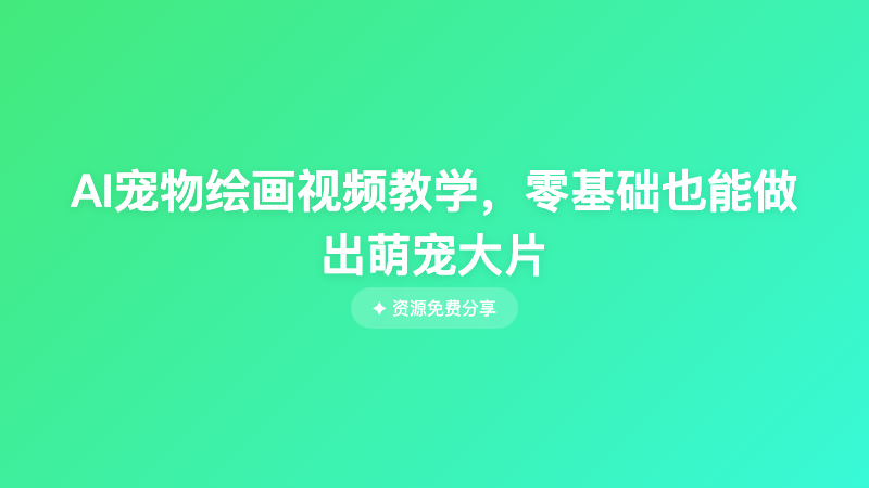 AI宠物绘画视频教学，零基础也能做出萌宠大片