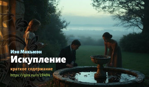 Читать краткий пересказ книги Иэна Макьюэна «Искупление». Искупление, Макьюэн, краткое содержание Иэ.jpg