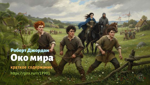 Читать краткий пересказ книги Роберта Джордана «Око мира». Око мира, Джордан, краткое содержание Роб.jpg