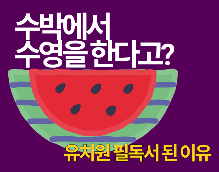 안녕달 ‘수박수영장’ 리뷰 🍉 여름 그림책 추천 + 어린이 뮤지컬 후기 (유치원 필독서)