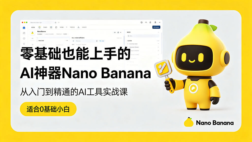 零基础也能上手的AI神器Nano Banana课程