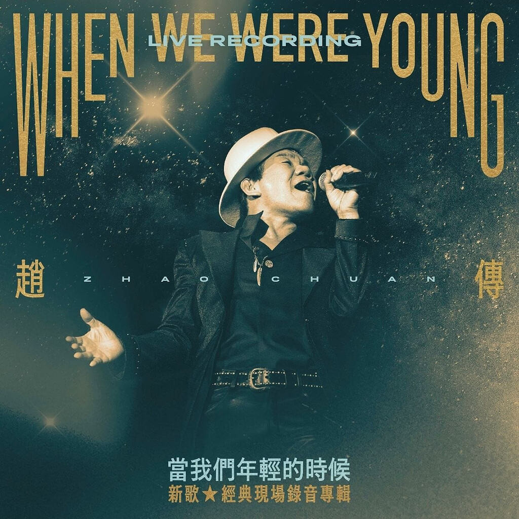 赵传 2026 当我们年轻的时候 新歌+经典现场录音专辑