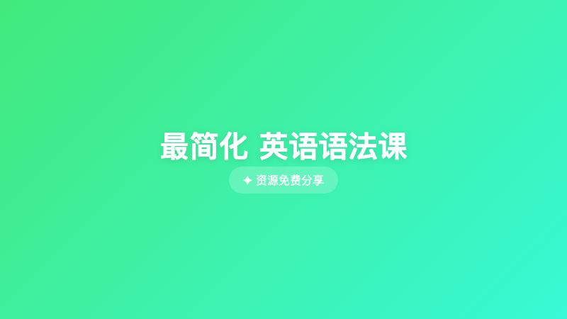 最简化 英语语法课
