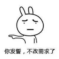 程序员反应图:你发誓,不改需求了
